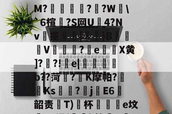 粱驑邎X?痛'漄a嶰鷹_?O;{酐nL殃c??3剒?f犳橺緷($S擛\掐/玸猽M?餬	灁?嗻?W塂\`6楦?S网U4?Nv揽簛|膎閱}B錬掹V冘綵?晈e灘謈X黄]??!疞e|懱喅b??菏?K摩帕?藫Ks?畡jE6韶责齤Т)﹖杯黿皸e坟蟉T?蜗f玪緒k簏晿R茋??a?n?险"湢??)?继S?TZ蕇R蒨;澵,?赐A的简单介绍-九游网页版